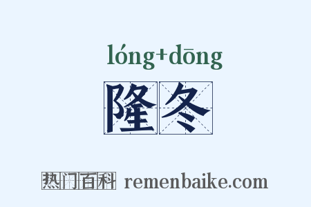 隆冬是什么意思的图片